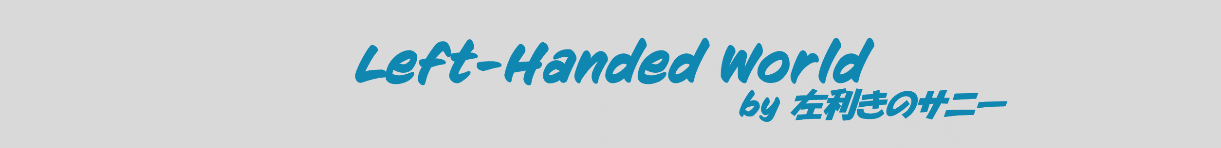 左利きのサニー